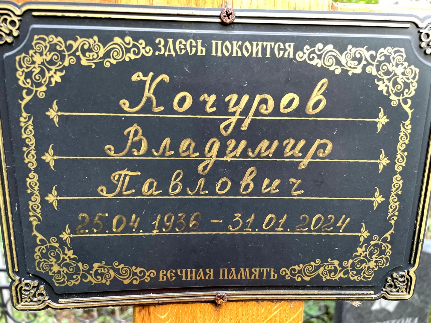 Кочуров