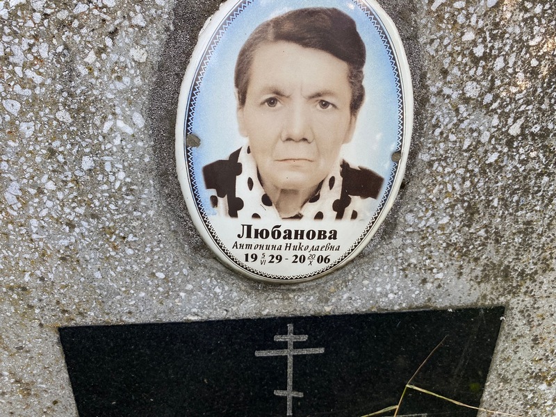 Любанова Антонина Николаевна