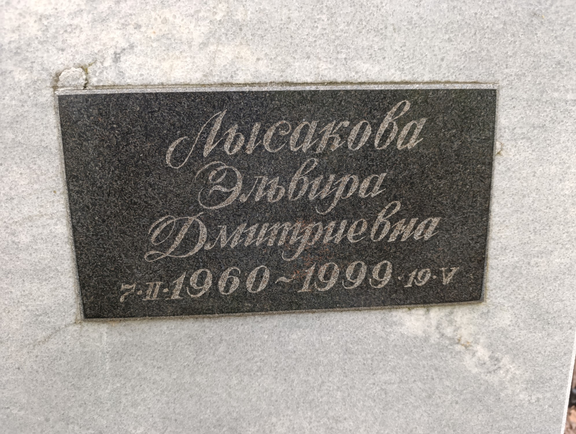 Лысакова Эльвира Дмитриевна