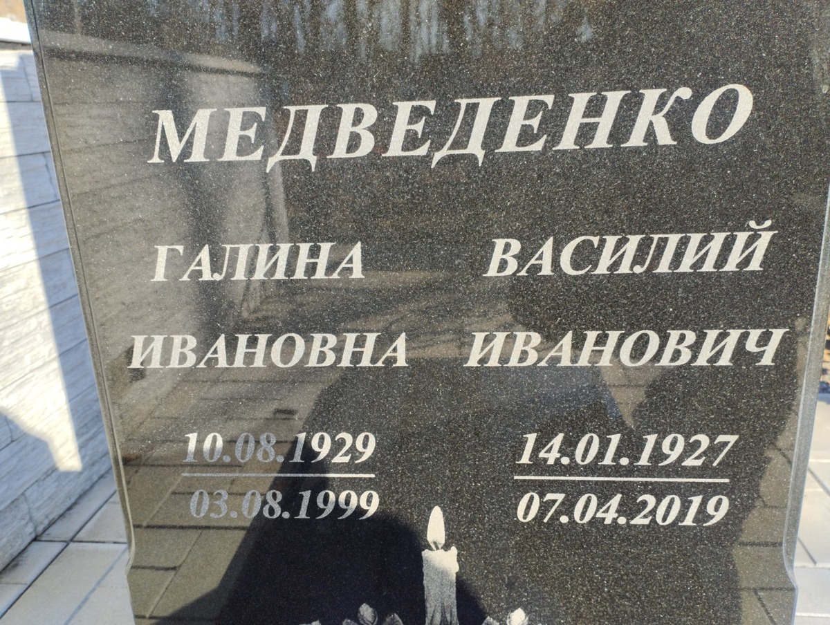Медведенко Василий Иванович