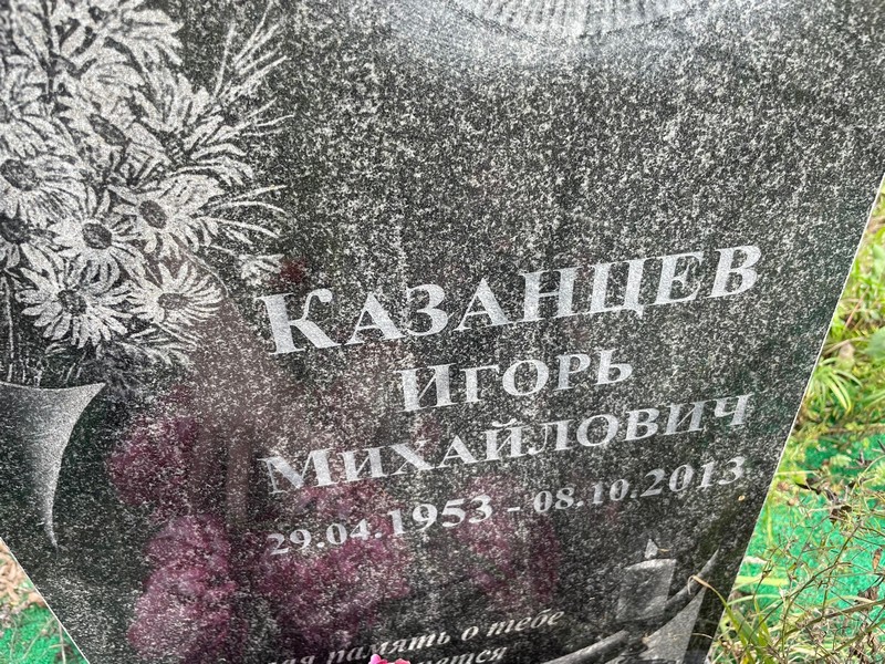 Казанцев