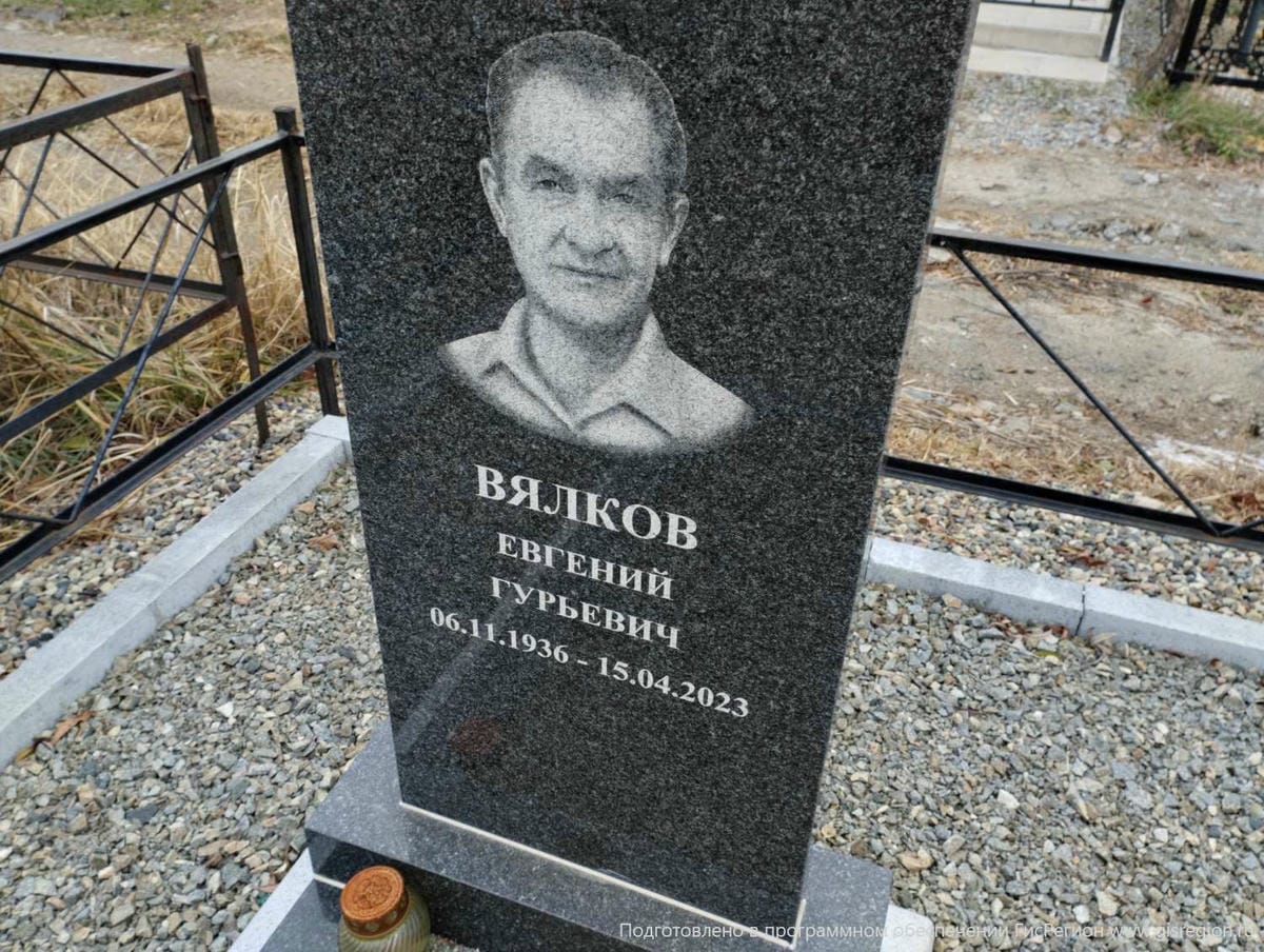 Вялков Евгений Гурьевич