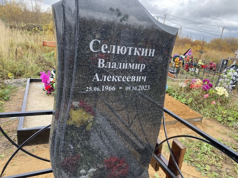 Селюткин