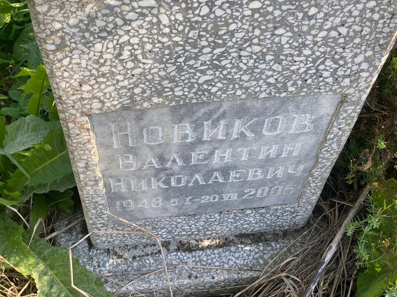 Новиков