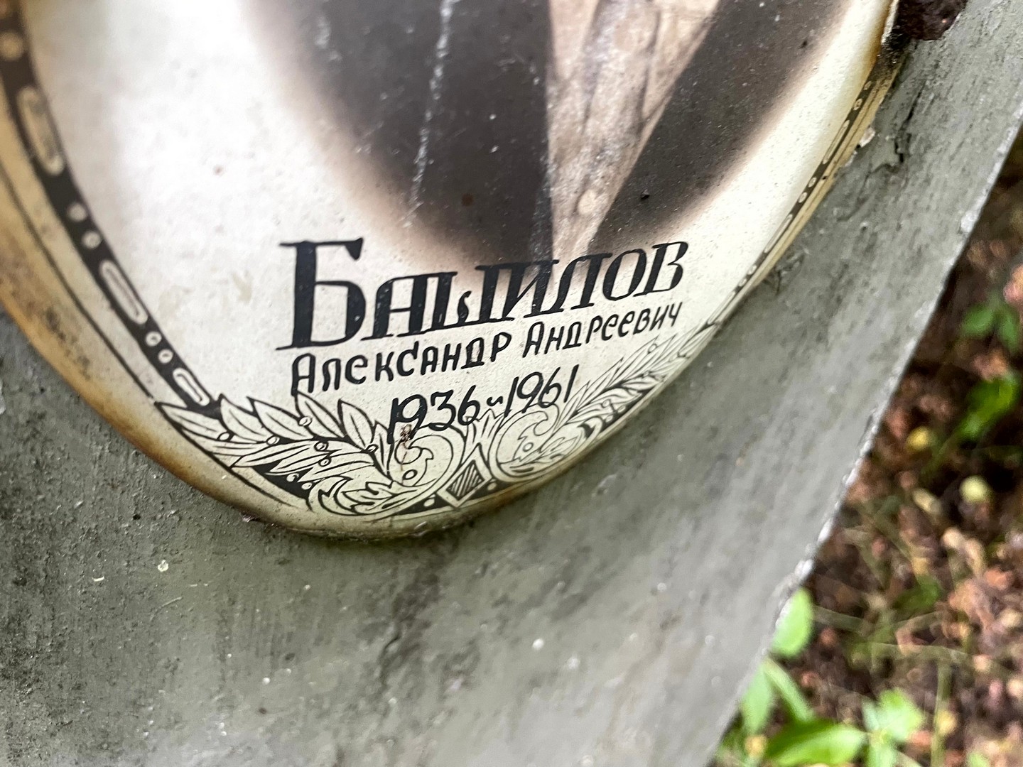 Башилов