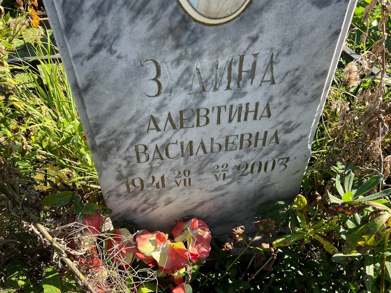 Алевтина Зудина Васильевна
