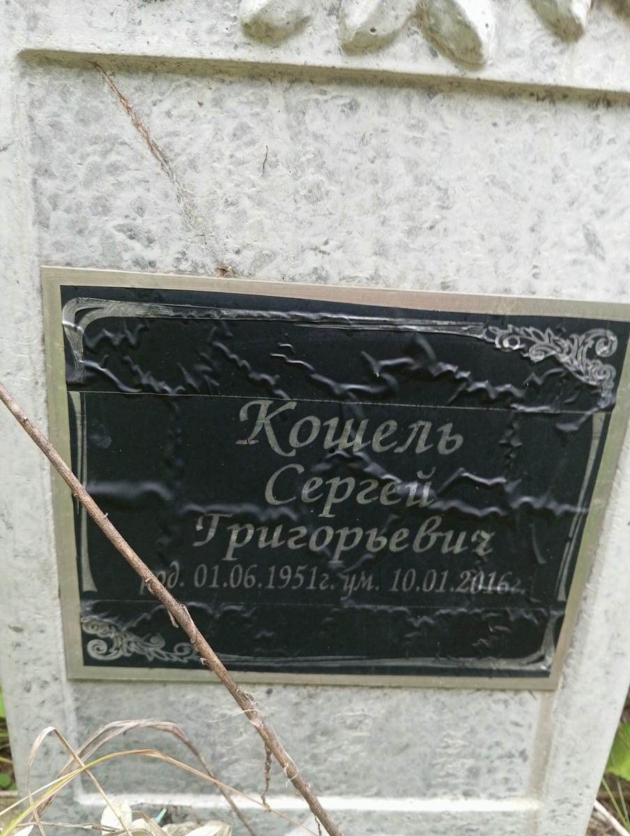 Кошель Сергей Григорьевич