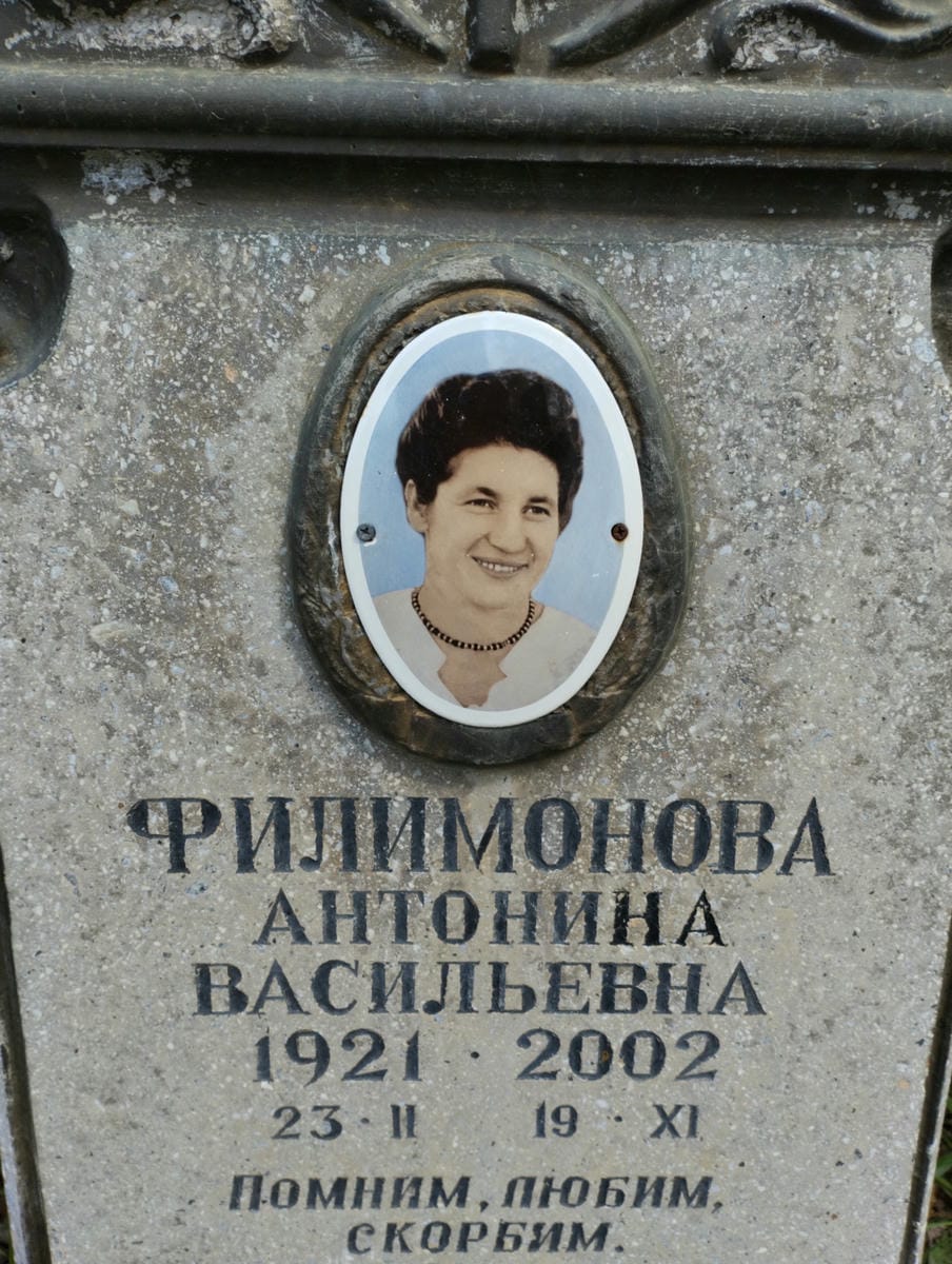 Филимонова Антонина Васильевна