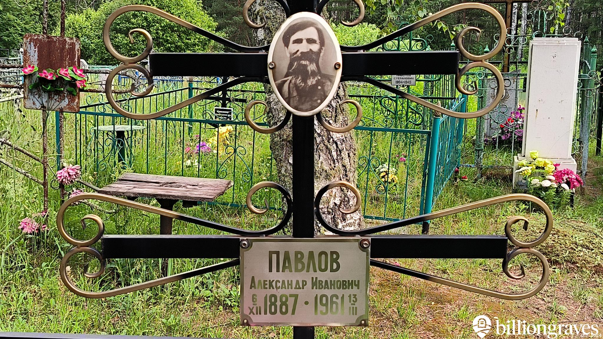 Павлов Александр Иванович