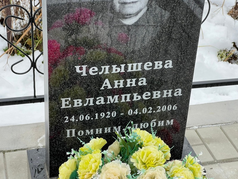 Челышева