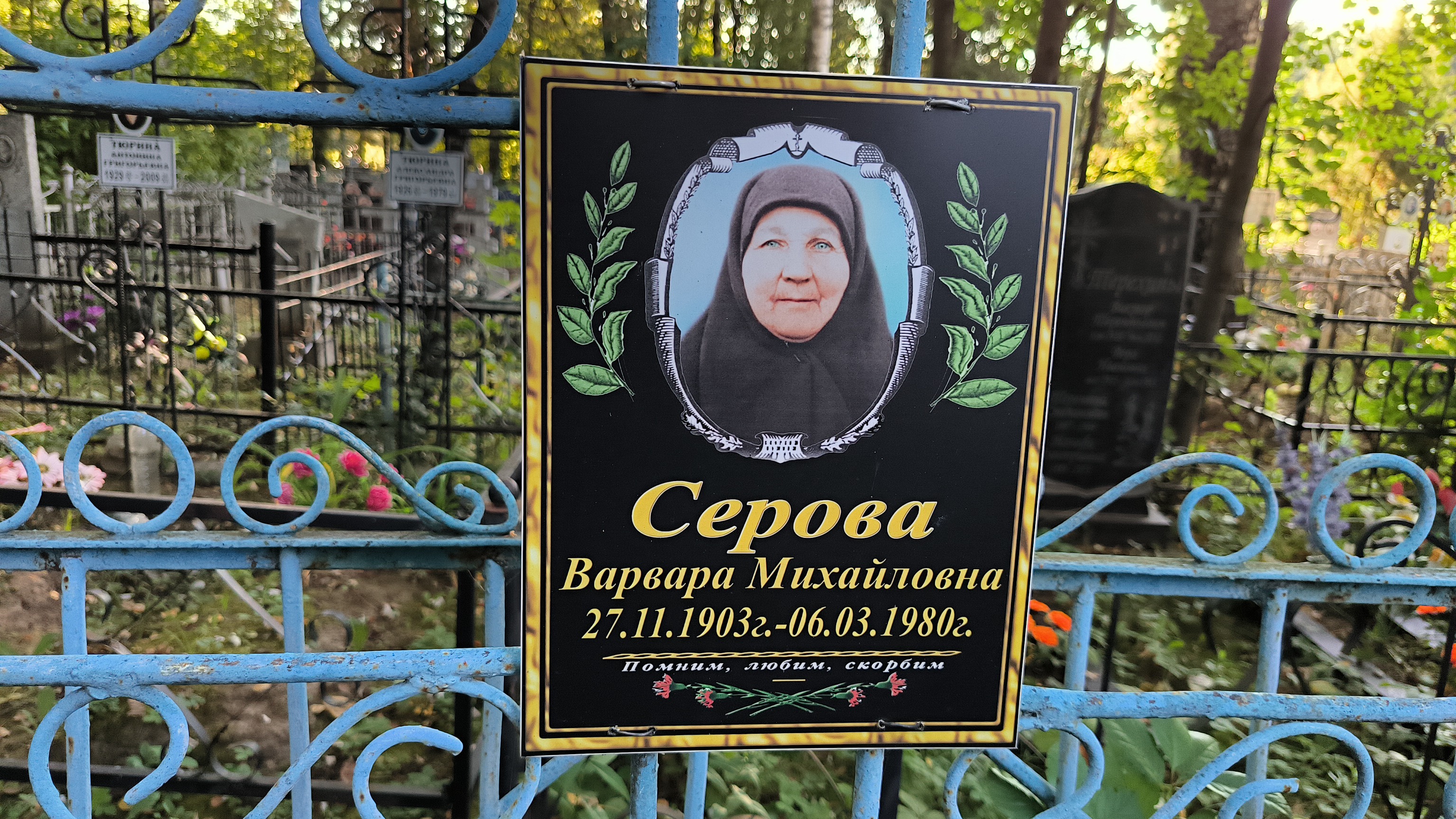 Серова Варвара Михайловна