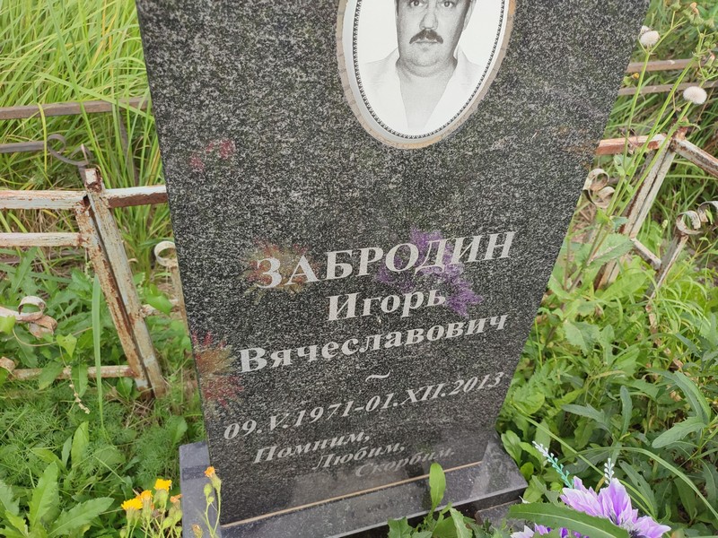 Забродин