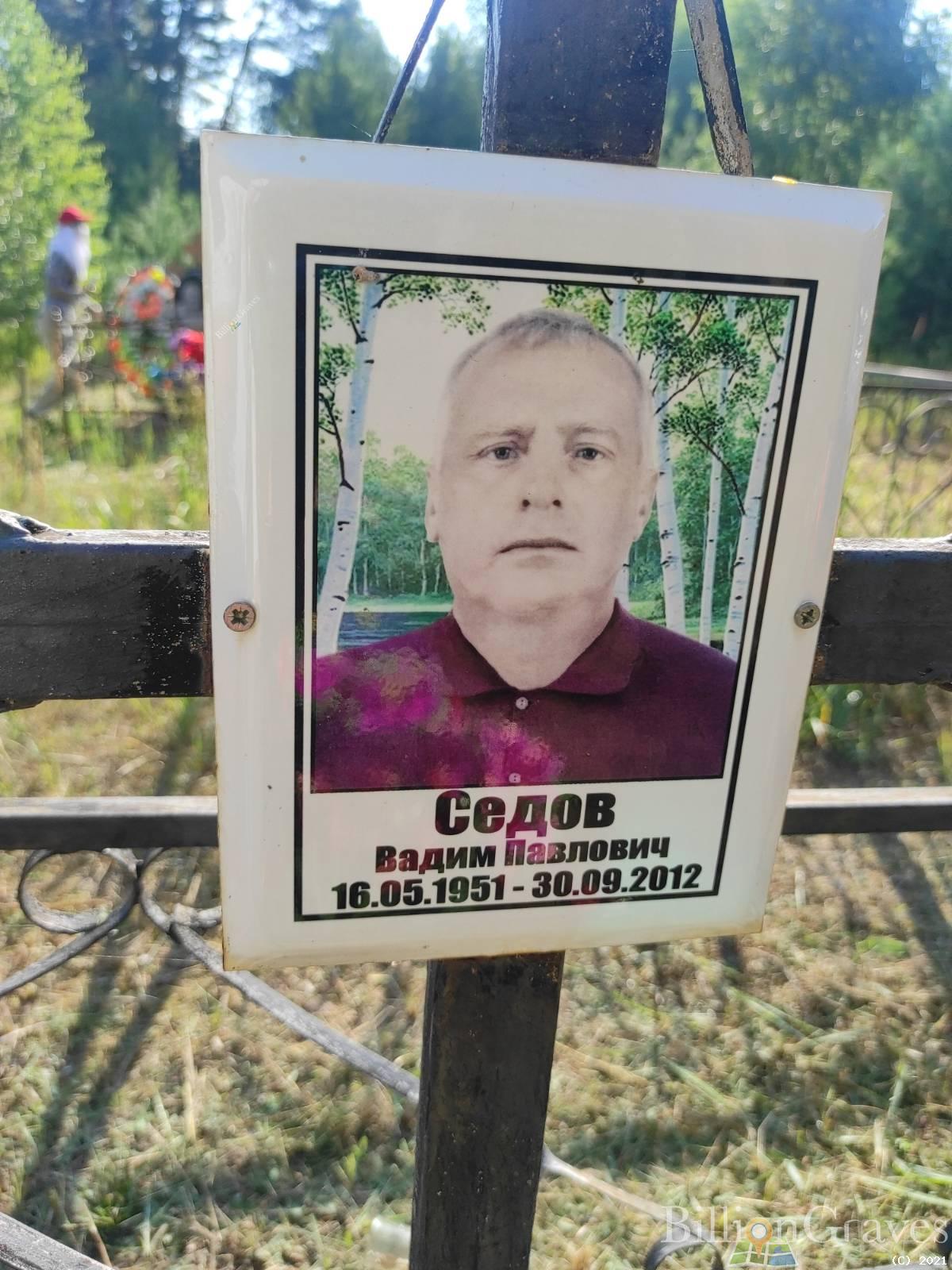 Седов Вадим Павлович