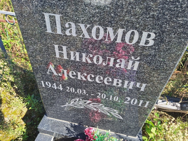 Пахомов