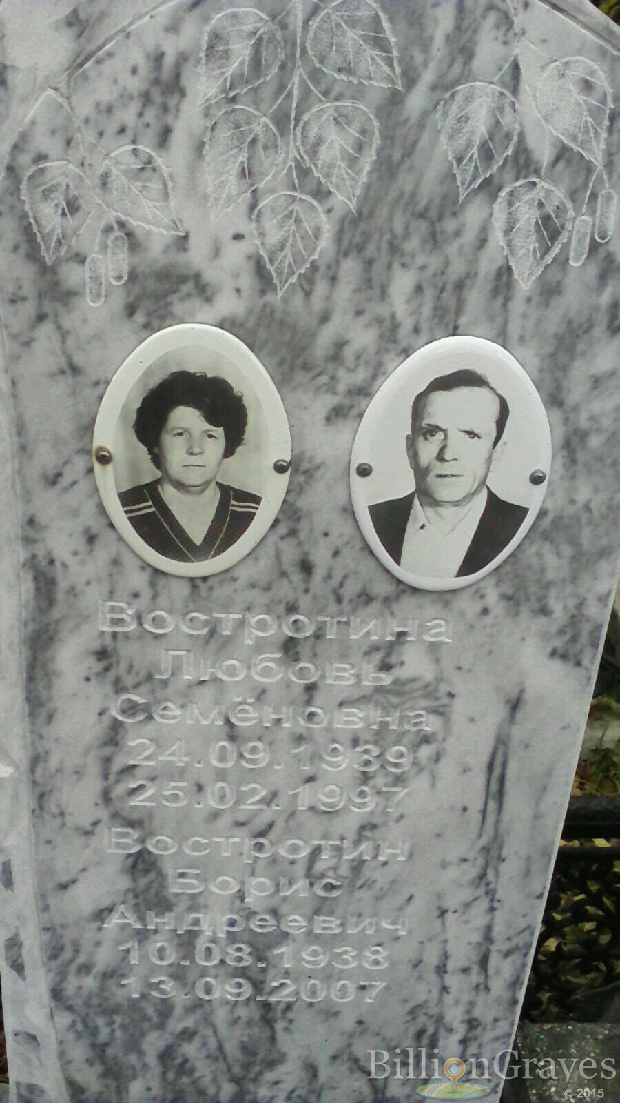 Востротина Любовь Семёновна