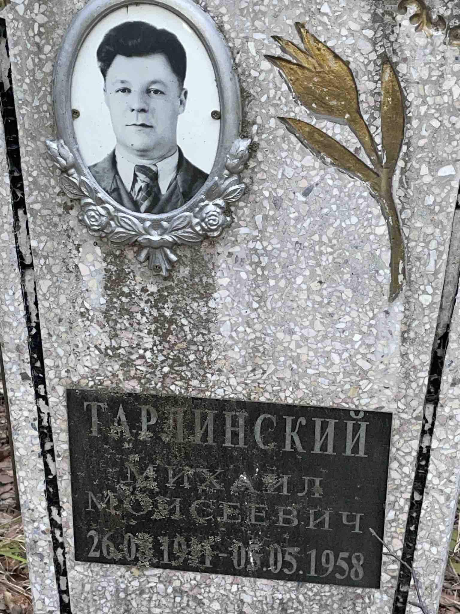 Тарлинский Михаил Моисеевич
