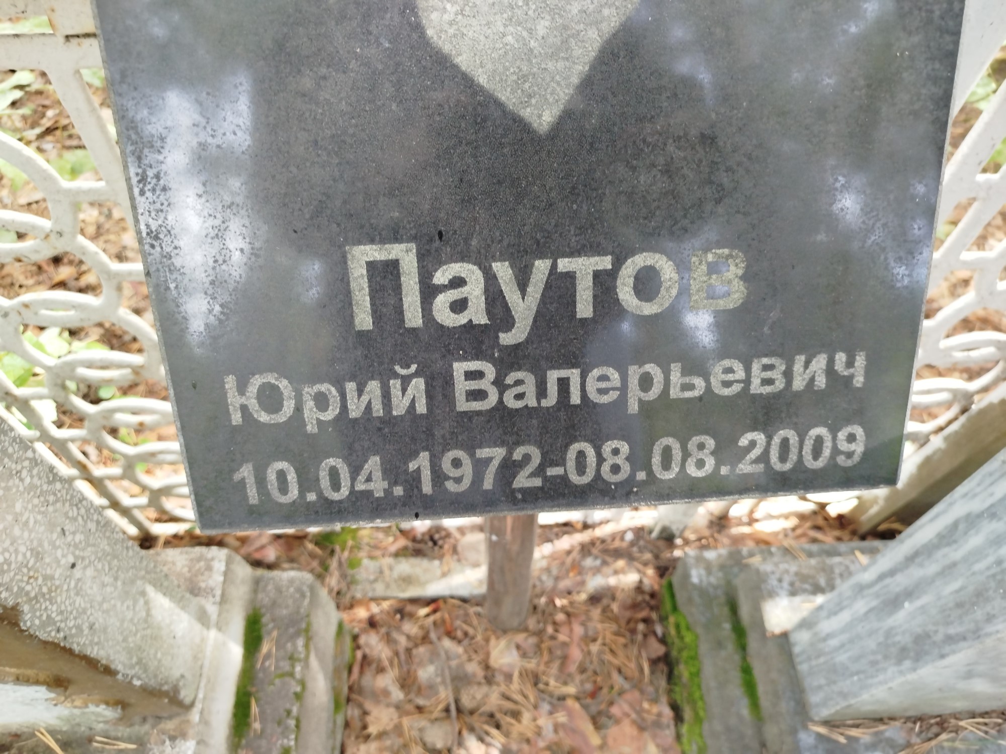Паутов Юрий Валерьевич