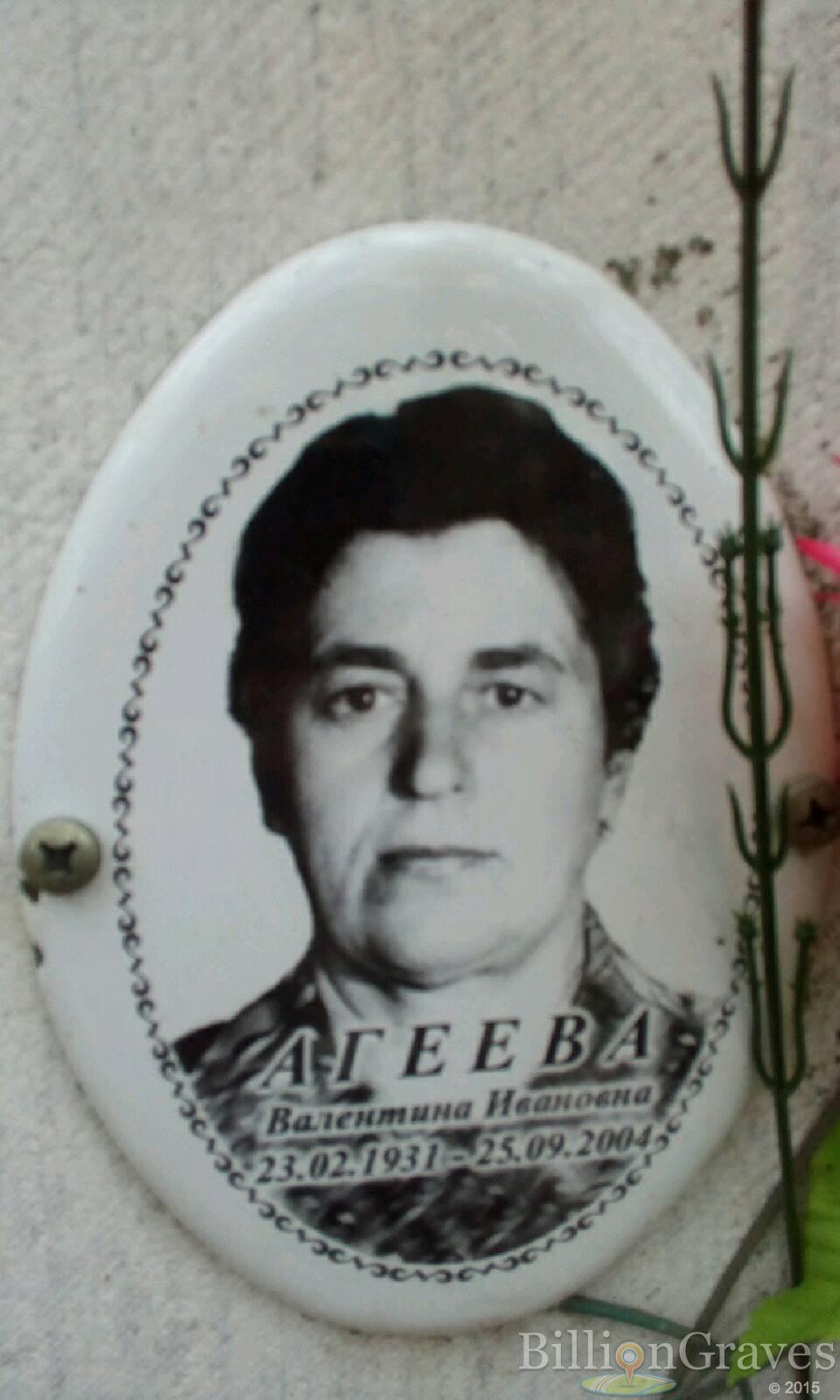 Агеева Валентина Ивановна