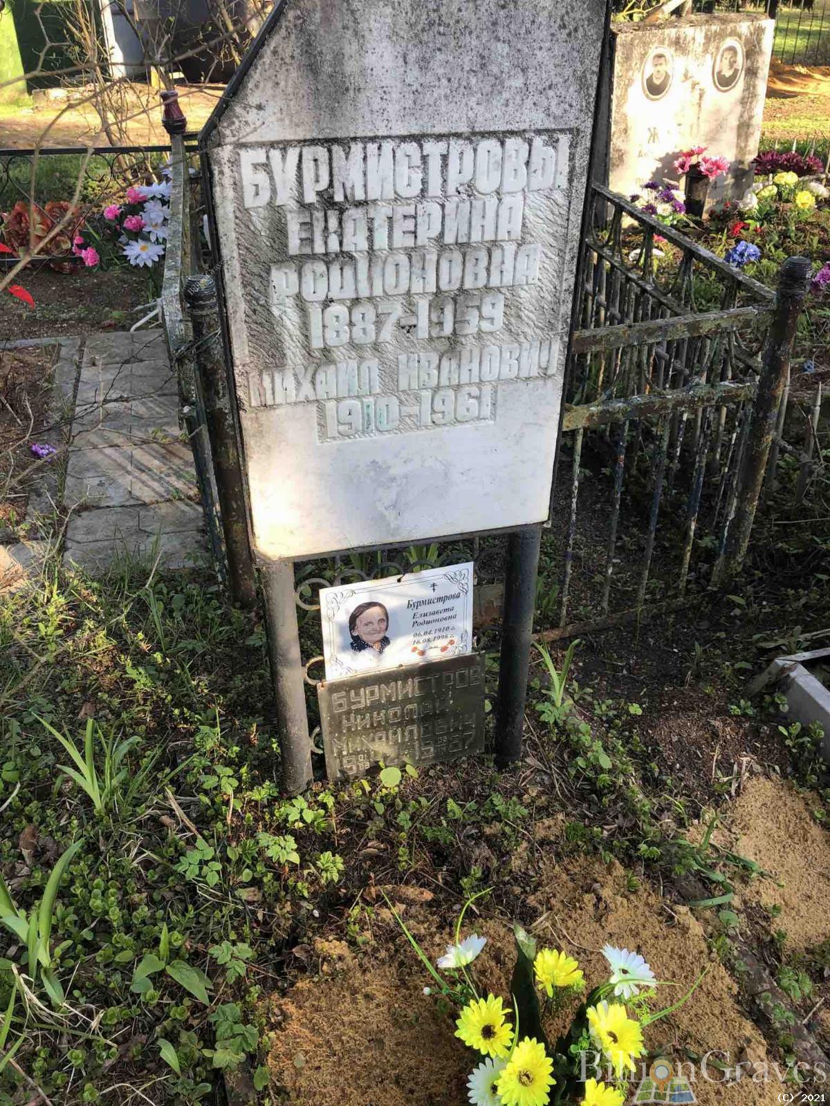Бурмистрова Елизавета Родионовна