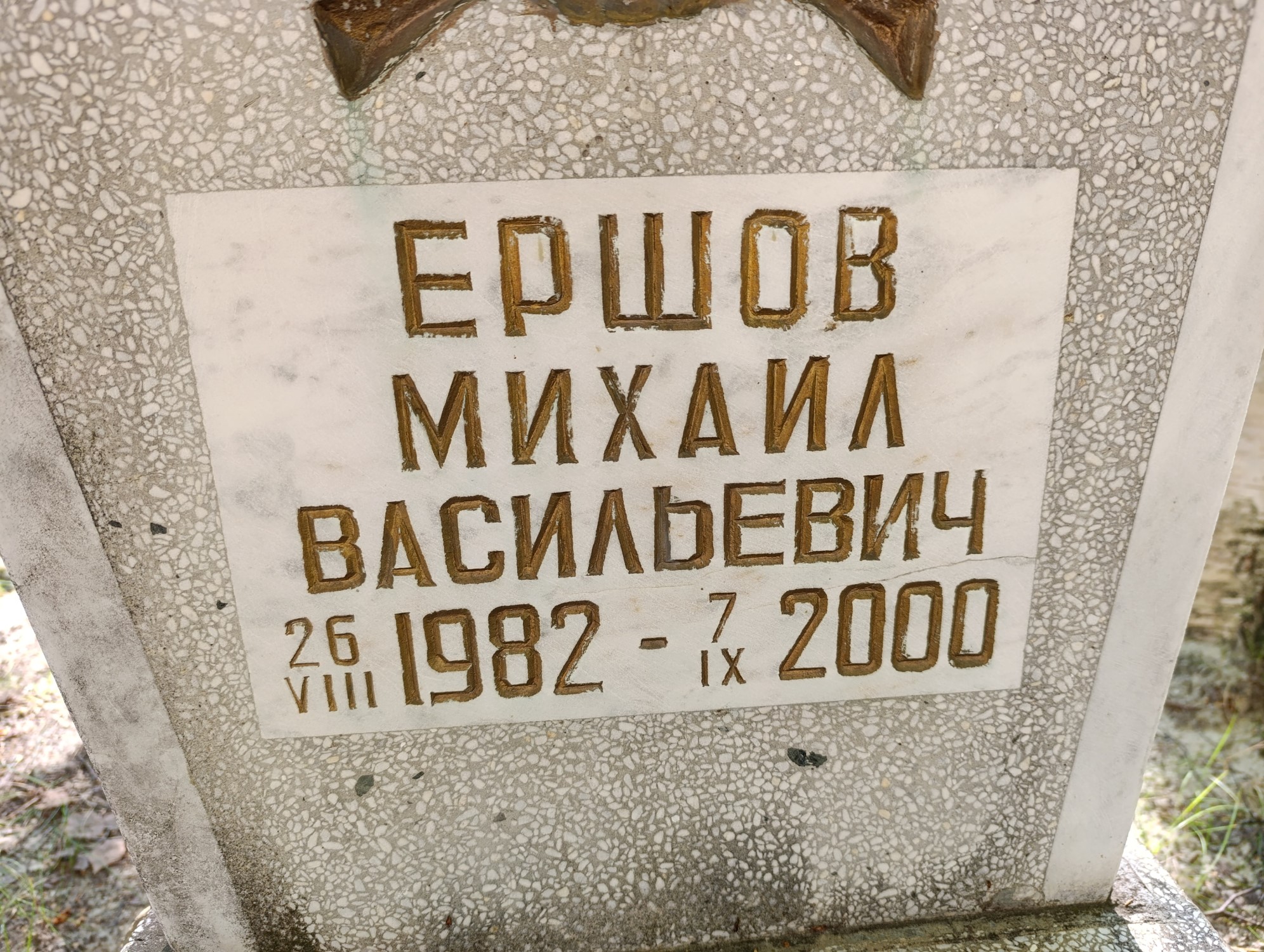 Ершов Михаил Васильевич
