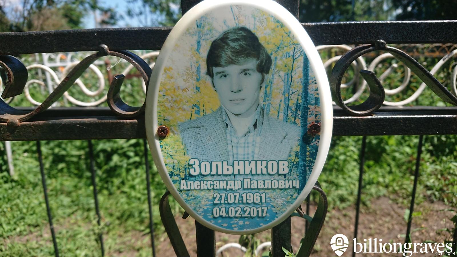Зольников Александр Павлович