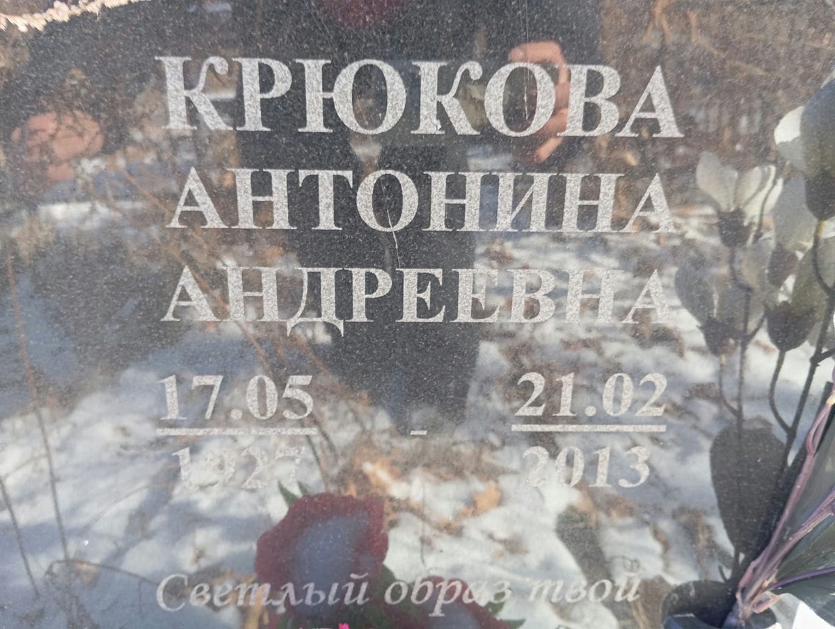 Крюкова Антонина Андреевна