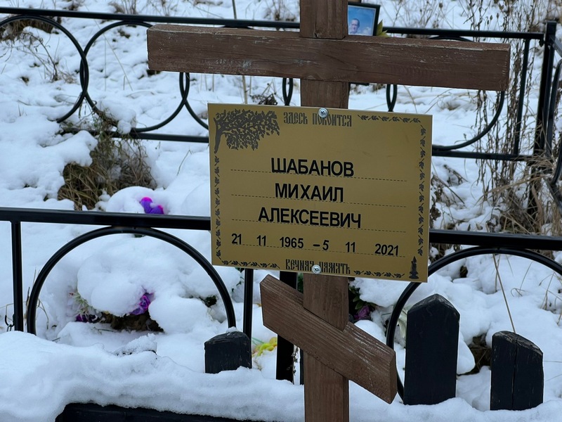 Шабанов