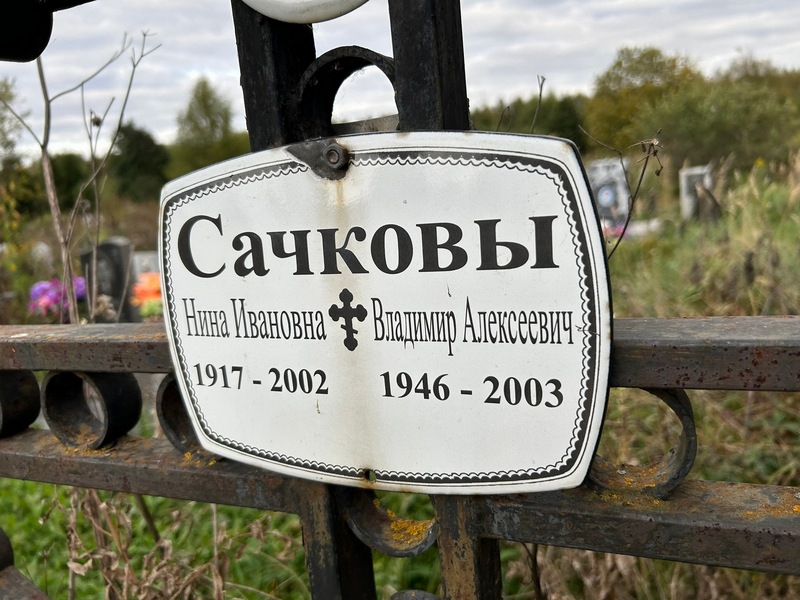 Сачкова