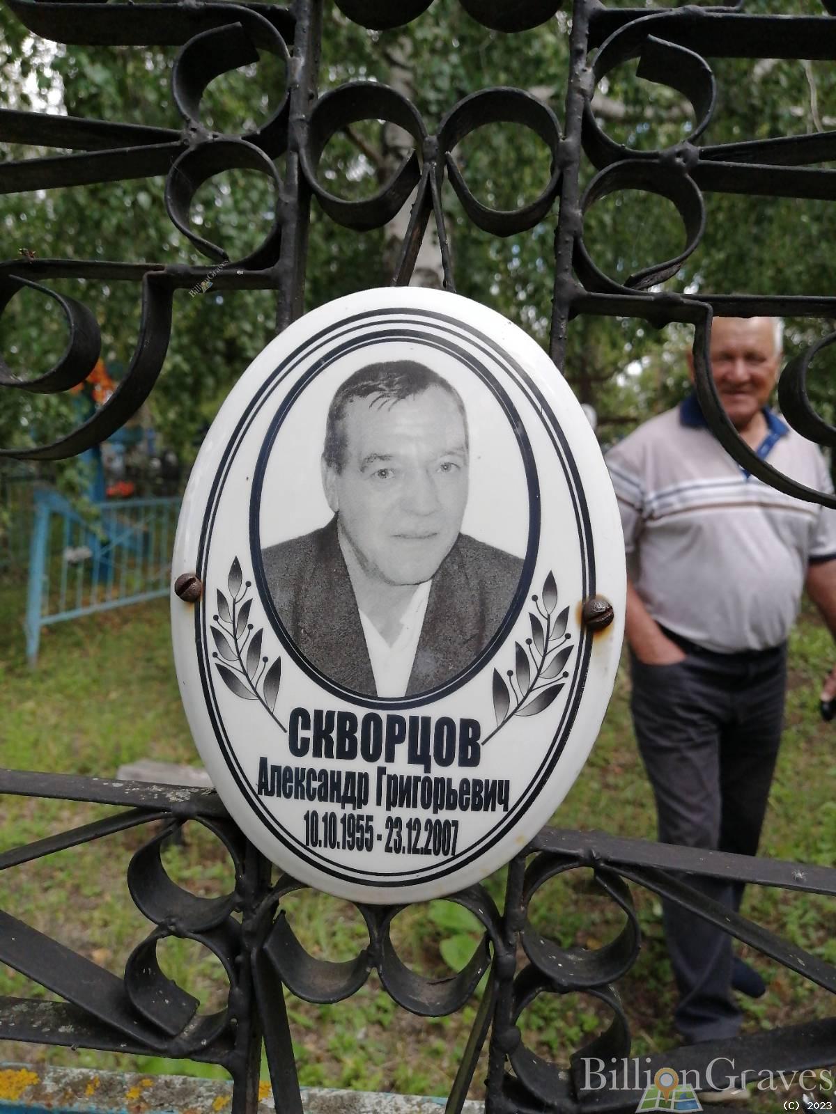 Скворцов Александр Григорьевич
