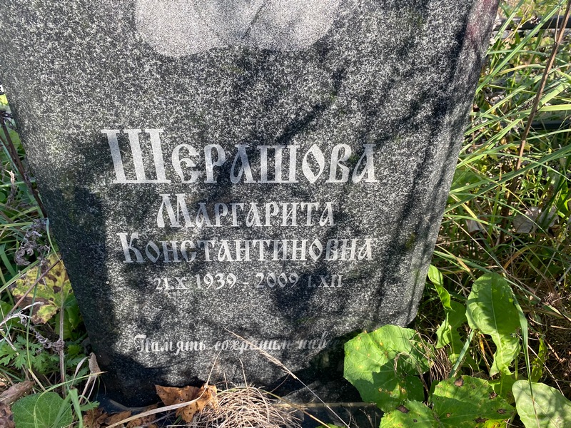 Шерашова