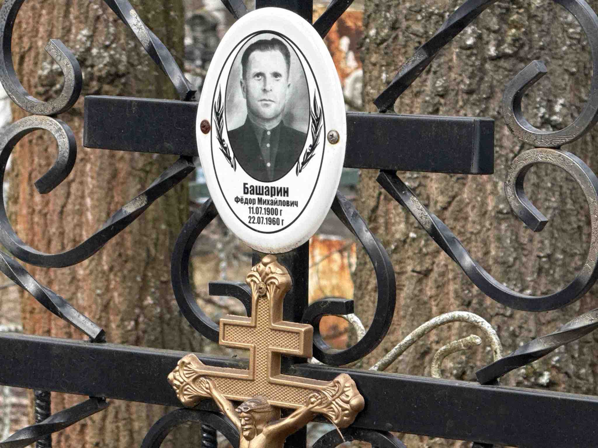Башарин Федор Михайлович