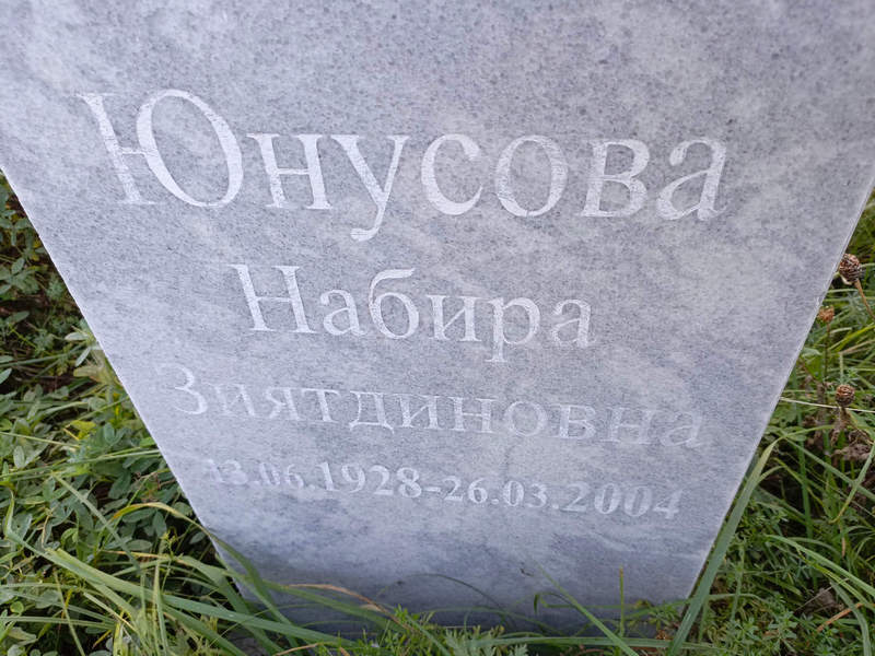 Набира Юнусова Зиятдиновна