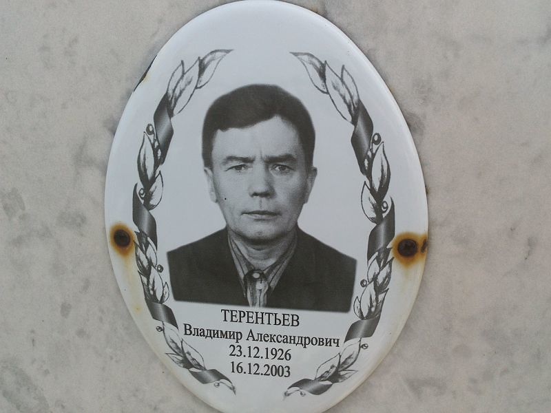 Терентьев