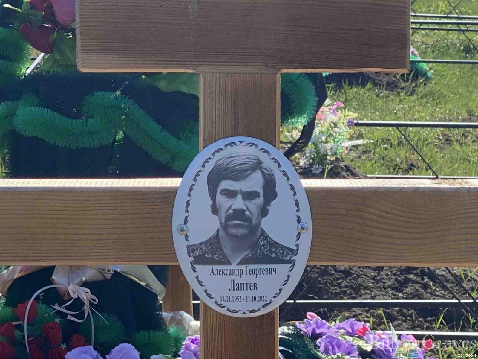 Лаптев Александр Георгиевич