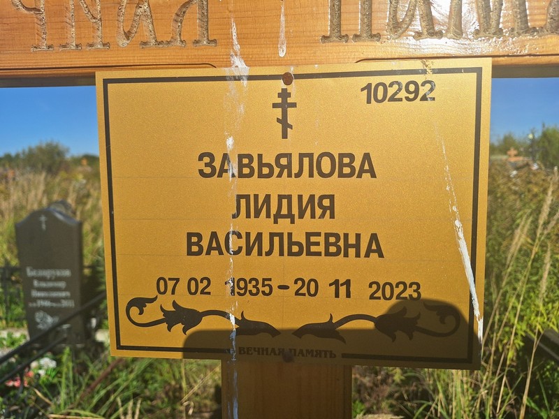 Завьялова