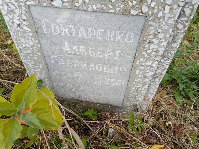 Альберт Гонтаренко Гаврилович