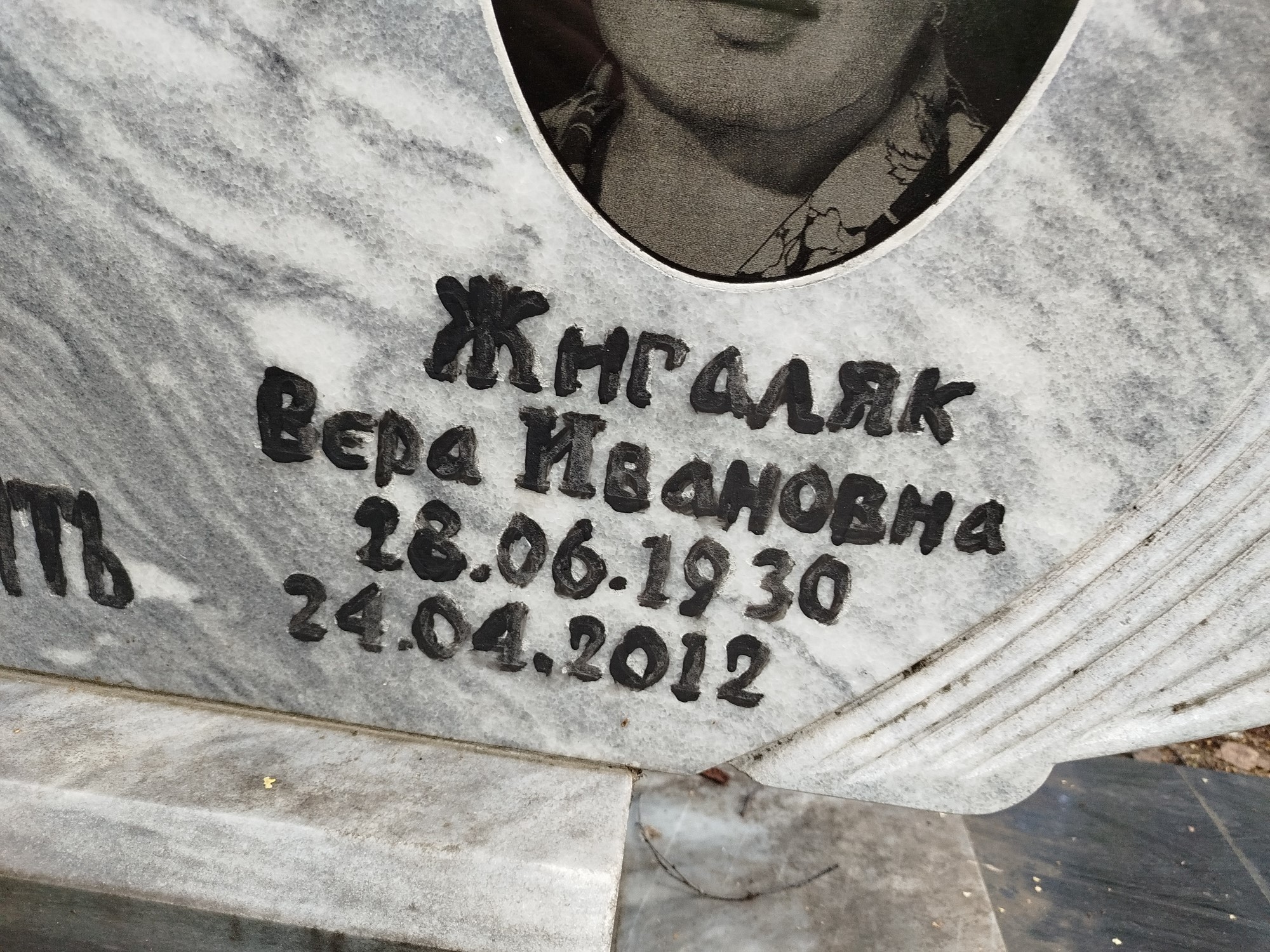 Жигаляк Вера Ивановна
