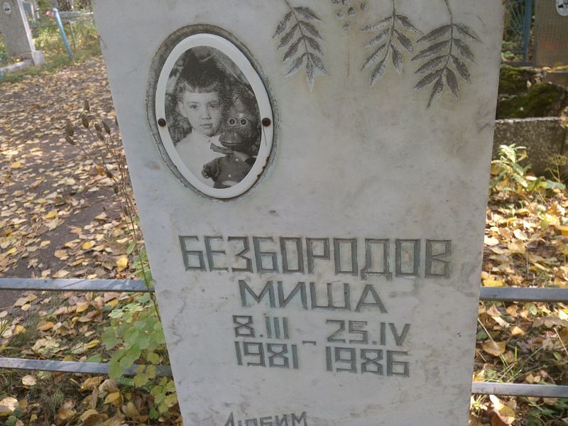 Миша Безбородов