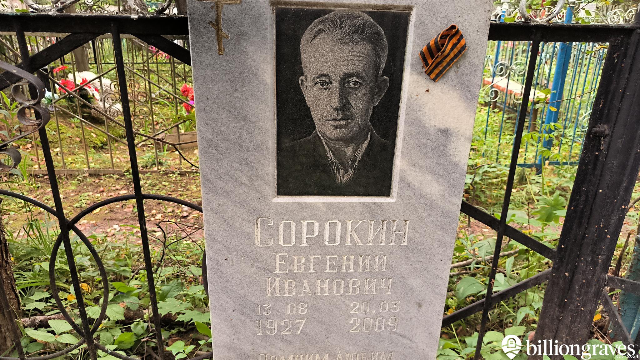 Сорокин Евгений Иванович