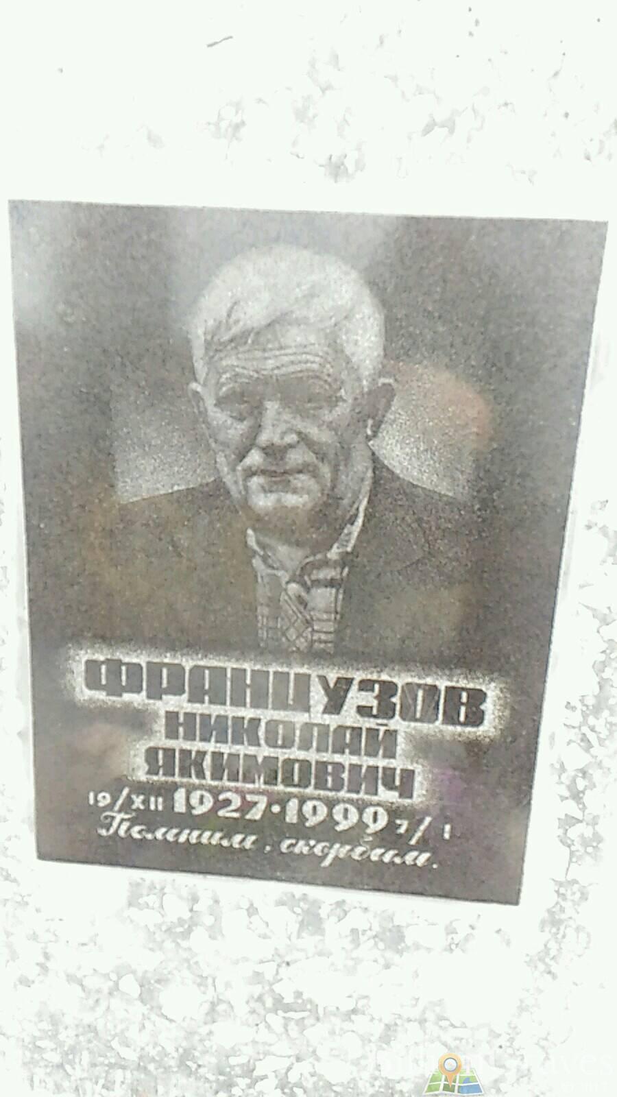 Французов Николай Якимович