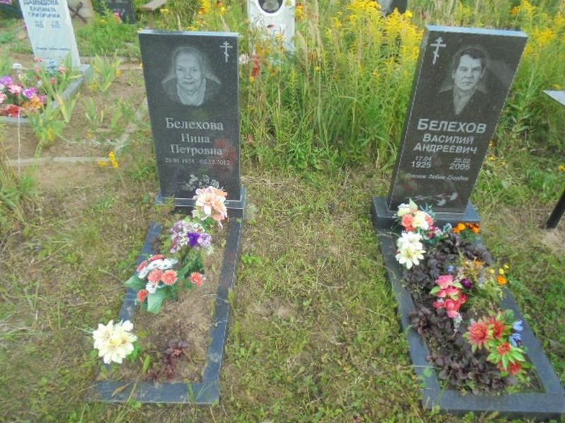 Белехова Нина Петровна