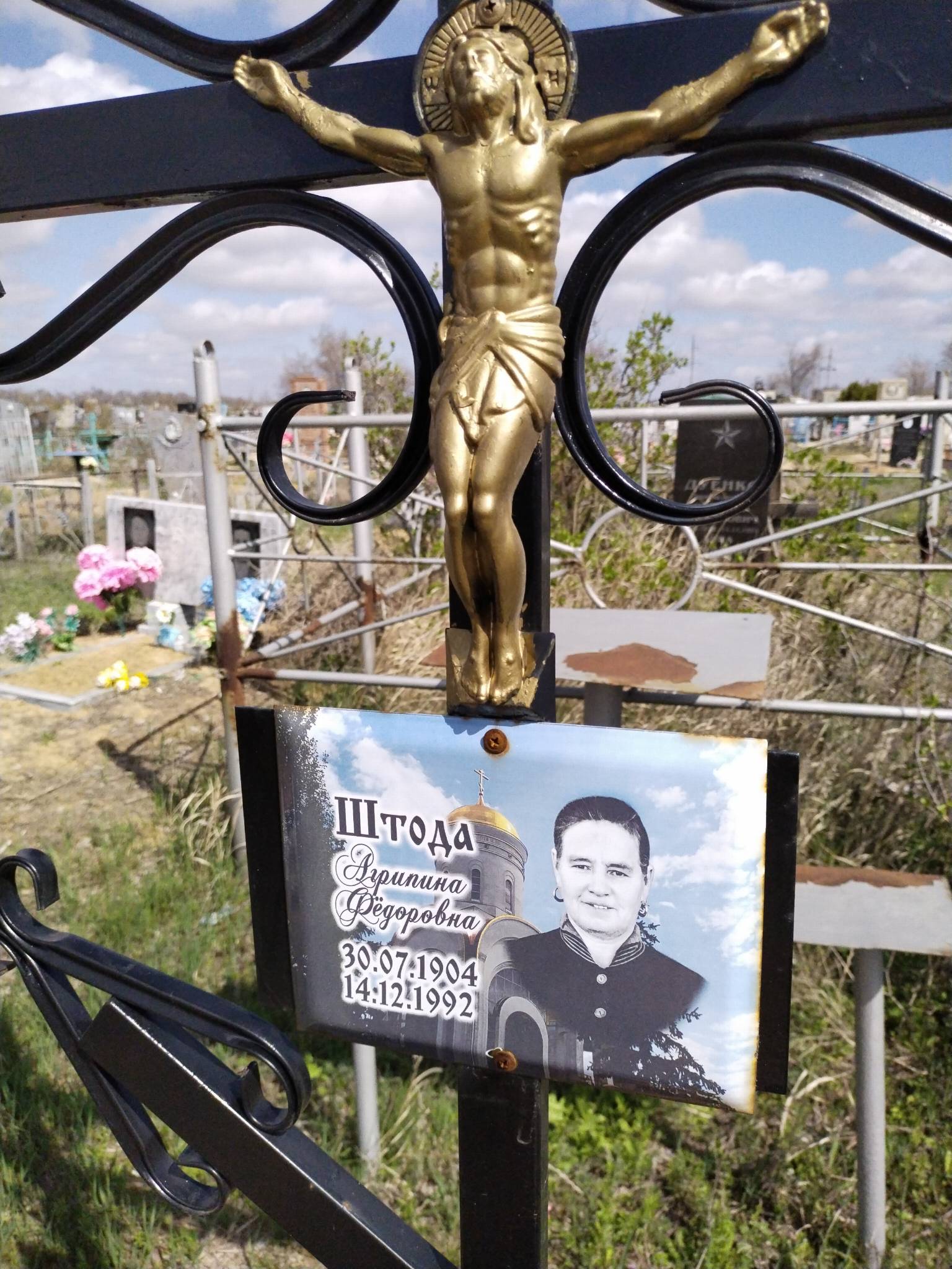 Штода Агрипина Федоровна