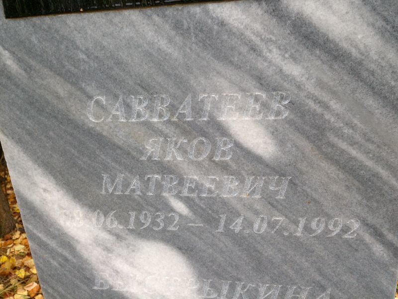 Савватеев