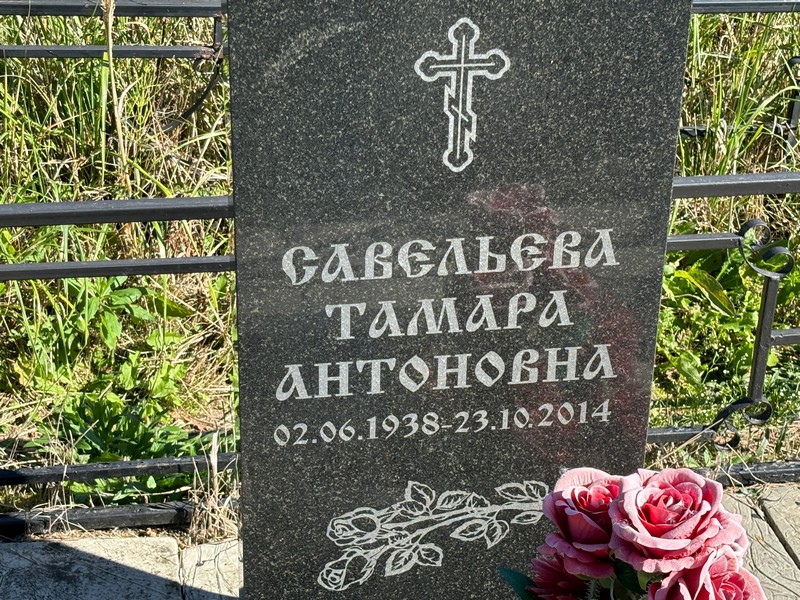 Савельева