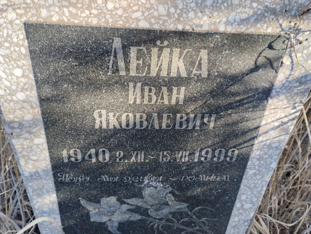 Лейка Иван Яковлевич