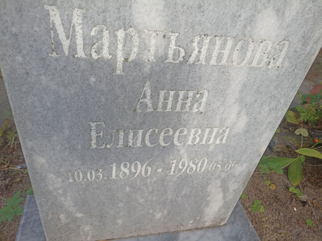 Мартьянова Анна Елисеевна