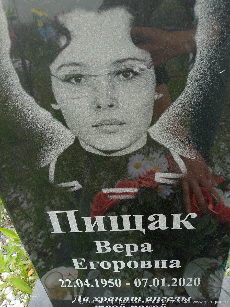 Пищак Вера Егоровна