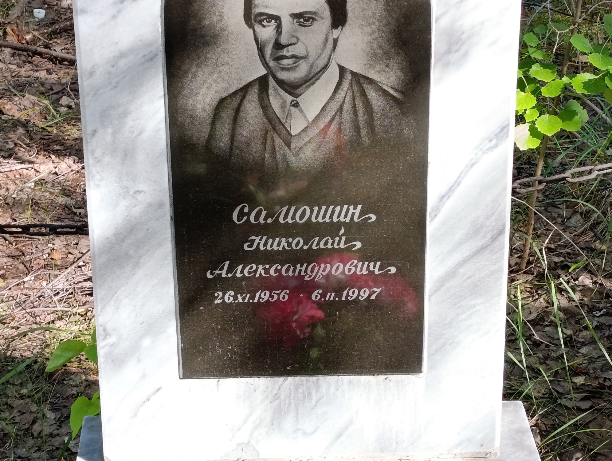 Самошин Николай Александрович