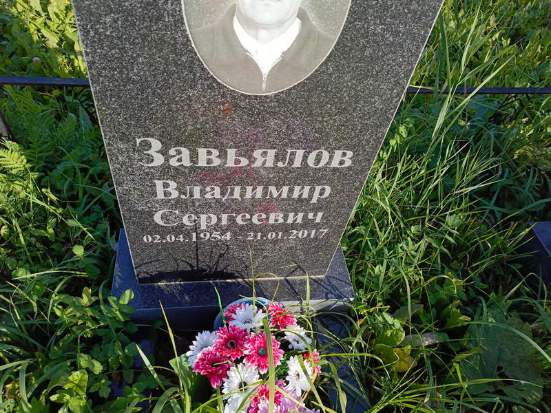 Завьялов