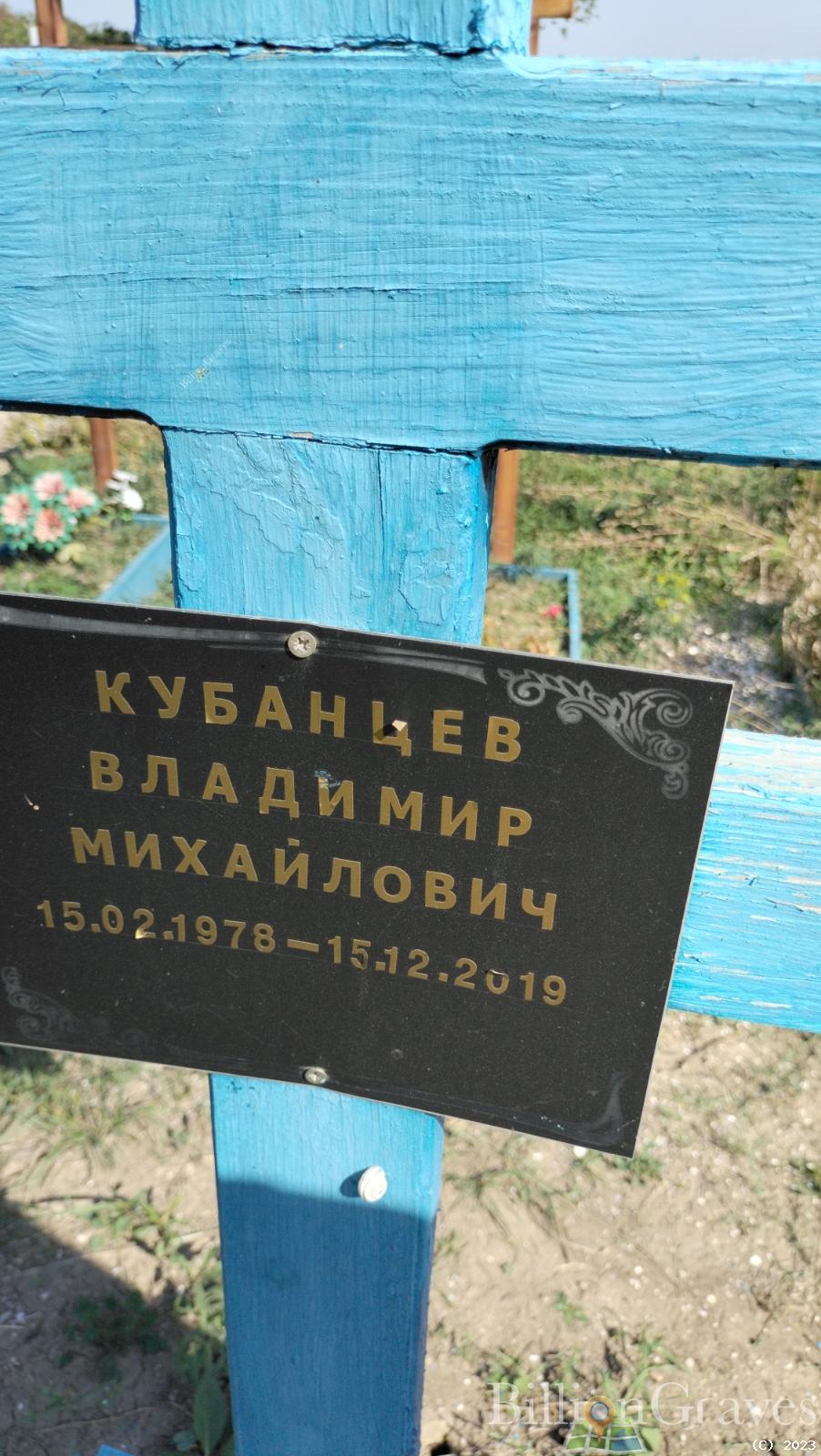 Кубанцев Владимир Михайлович